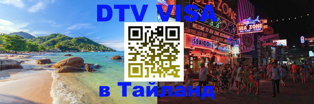 ДТВ VISA Тайланд для фрилансеров 