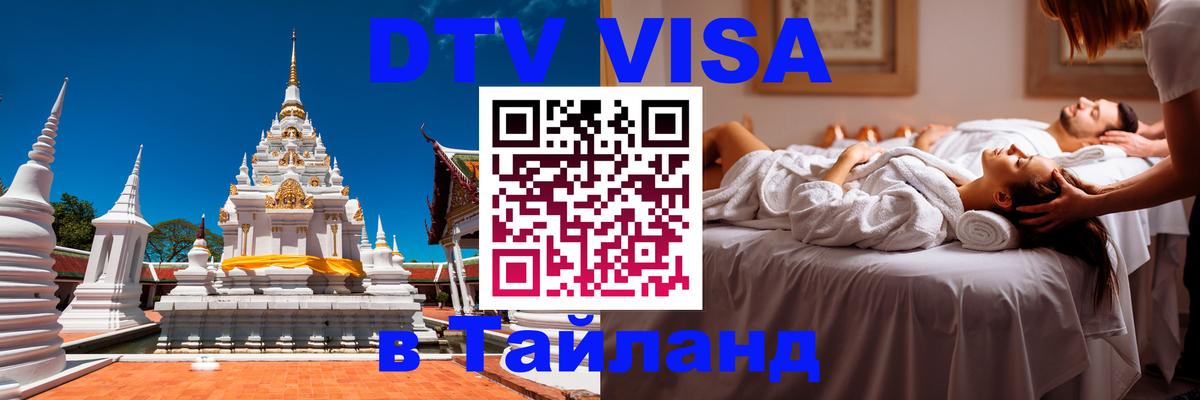 Цены на DTV визу в Таиланд — пакеты услуг, достаточно даже паспорта - 05.10.2025 
